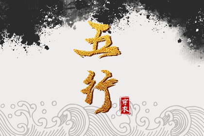 道家生辰八字 排八字元亨利贞 算八字星尘 精准流年运程 八字测富贵