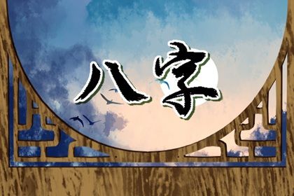 常见八字误区