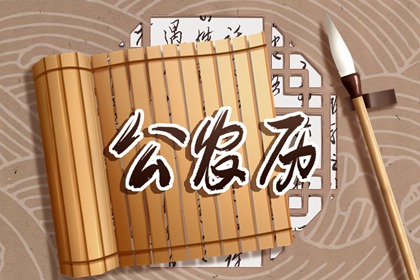 值日：建除满平定