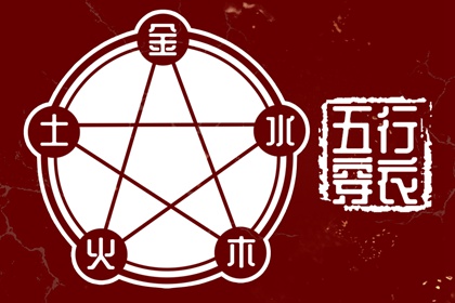 五行是什么